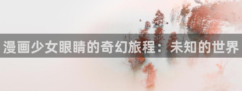 哔咔漫画免费观看入口官网网址：漫画少女眼睛的奇幻旅程：未知的世界