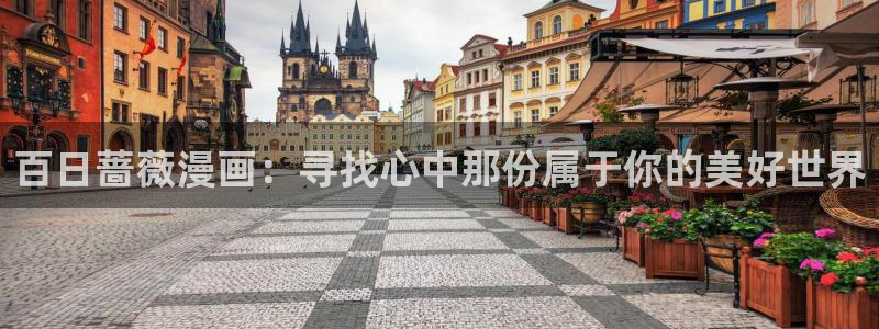 哔咔漫画ios版网页入口：百日蔷薇漫画：寻找心中那份属于你的美好世界