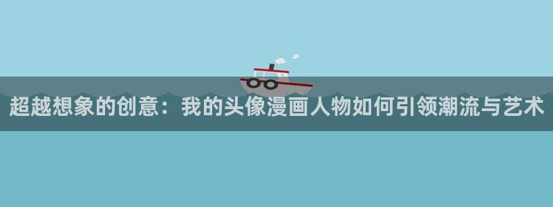哔咔哔咔漫画网：超越想象的创意：我的头像漫画人物如何引领潮流与艺术