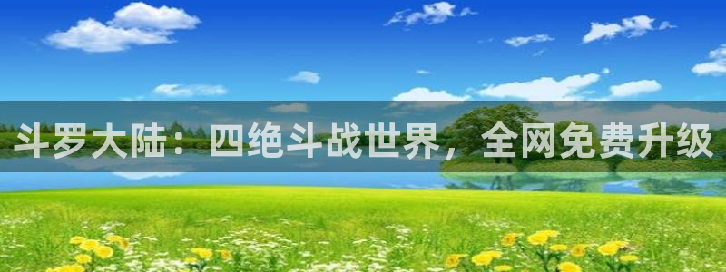 哔咔漫画网在线看：斗罗大陆：四绝斗战世界，全网免费升级