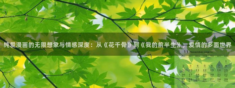 哔咔漫画在线观看网站：纯爱漫画的无限想象与情感深度：从《花千骨》到《我的前半生》，爱情的多面世界