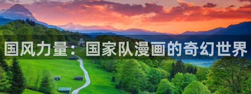 哔咔哔咔漫画官网下载：国风力量：国家队漫画的奇幻世界